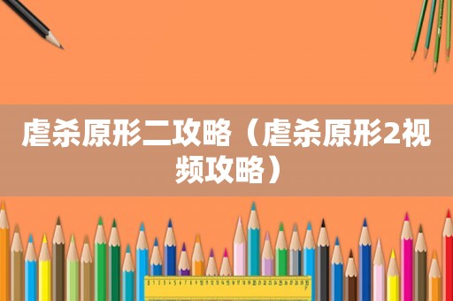 虐杀原形二攻略（虐杀原形2视频攻略）