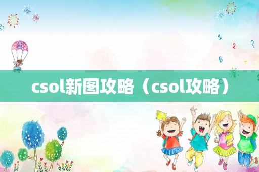 csol新图攻略（csol攻略）