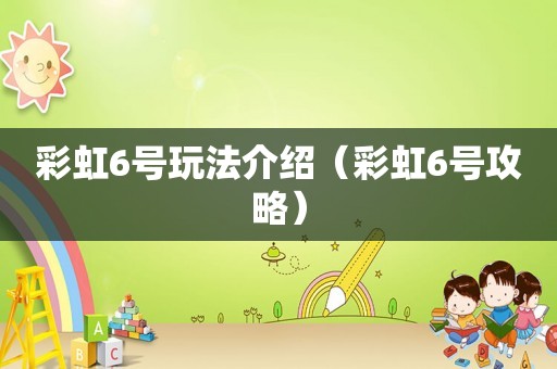 彩虹6号玩法介绍（彩虹6号攻略）