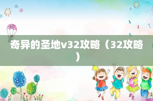 奇异的圣地v32攻略（32攻略）