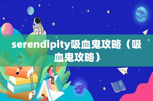 serendipity吸血鬼攻略（吸血鬼攻略）
