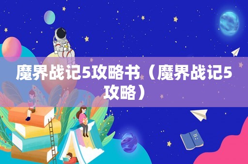 魔界战记5攻略书（魔界战记5攻略）