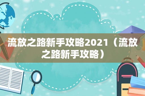 流放之路新手攻略2021(流放之路新手攻略) 流放之路新手攻略2021(流放之路新手攻略)