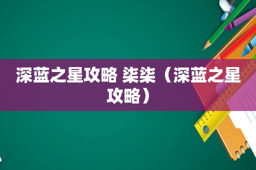 深蓝之星攻略 柒柒（深蓝之星攻略）