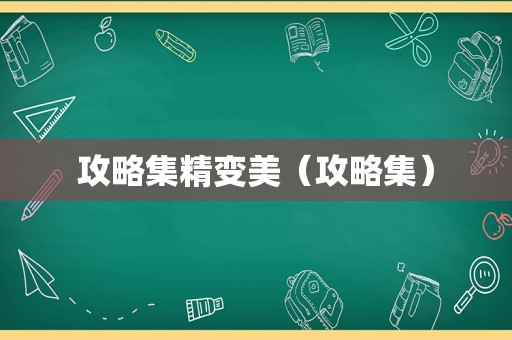 攻略集精变美(攻略集) 攻略集精变美(攻略集)