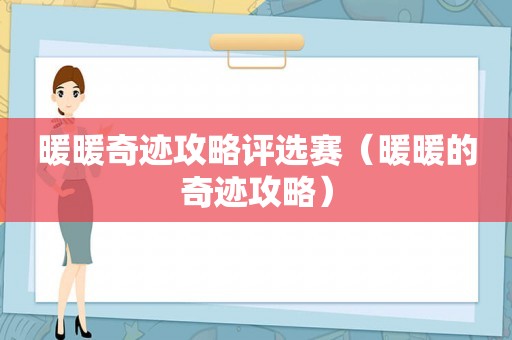 暖暖奇迹攻略评选赛（暖暖的奇迹攻略）