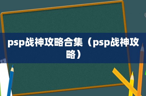 psp战神攻略合集（psp战神攻略）