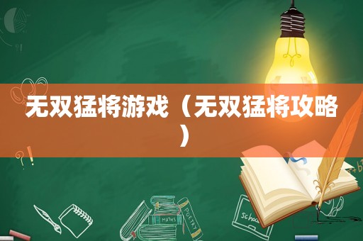 无双猛将游戏（无双猛将攻略）