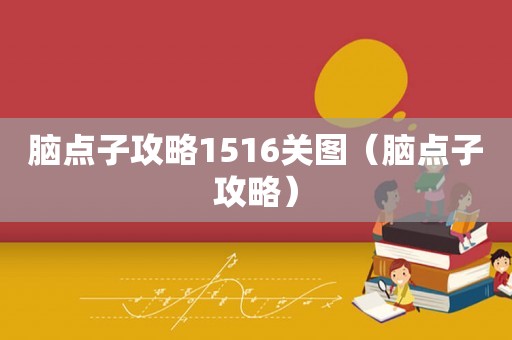 脑点子攻略1516关图（脑点子攻略）