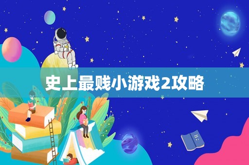史上最贱小游戏2攻略
