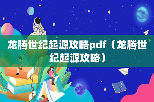龙腾世纪起源攻略pdf(龙腾世纪起源攻略) 龙腾世纪起源攻略pdf(龙腾世纪起源攻略)