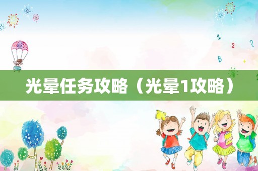 光晕任务攻略（光晕1攻略）