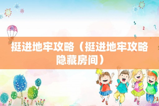 挺进地牢攻略(挺进地牢攻略隐藏房间) 挺进地牢攻略(挺进地牢攻略隐藏房间)