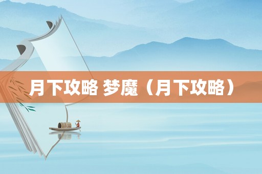 月下攻略 梦魔(月下攻略) 月下攻略 梦魔(月下攻略)