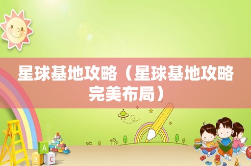 星球基地攻略（星球基地攻略完美布局）