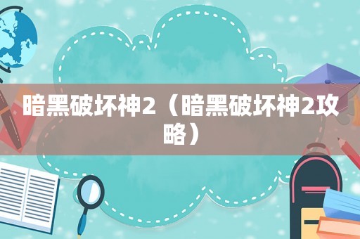 暗黑破坏神2(暗黑破坏神2攻略) 暗黑破坏神2(暗黑破坏神2攻略)
