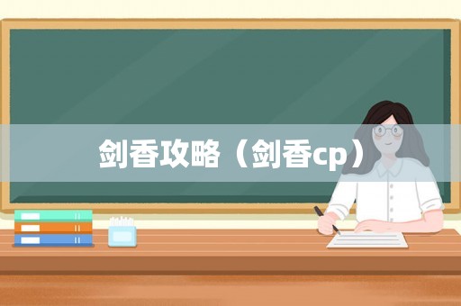 剑香攻略（剑香cp）