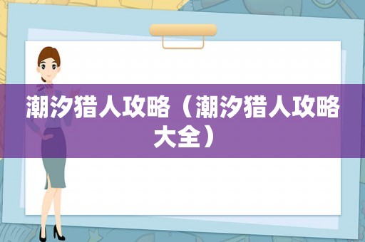 潮汐猎人攻略(潮汐猎人攻略大全) 潮汐猎人攻略(潮汐猎人攻略大全)