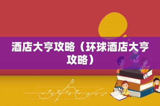 酒店大亨攻略(环球酒店大亨攻略) 酒店大亨攻略(环球酒店大亨攻略)