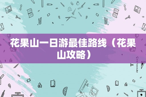 花果山一日游最佳路线（花果山攻略）