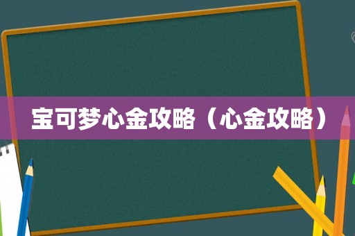 宝可梦心金攻略（心金攻略）
