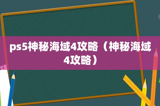ps5神秘海域4攻略（神秘海域4攻略）