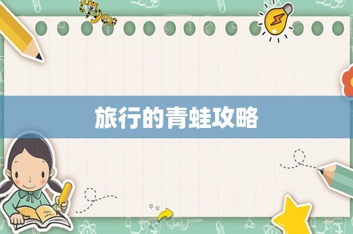 旅行的青蛙攻略