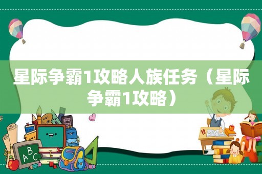 星际争霸1攻略人族任务（星际争霸1攻略）