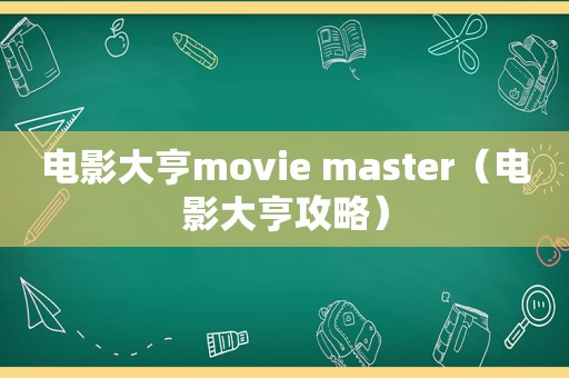 电影大亨movie master（电影大亨攻略）