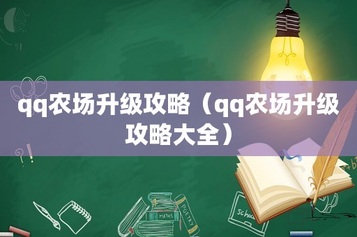 qq农场升级攻略（qq农场升级攻略大全）