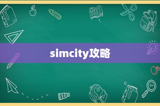 simcity攻略