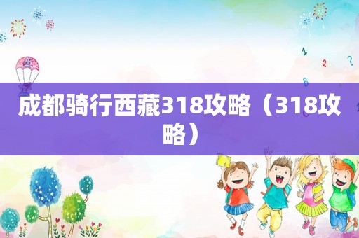 成都骑行西藏318攻略（318攻略）