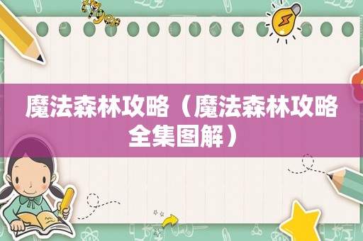 魔法森林攻略（魔法森林攻略全集图解）