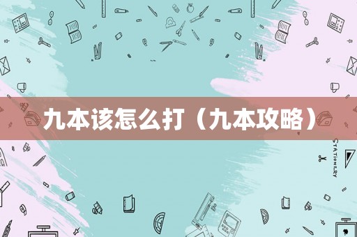 九本该怎么打（九本攻略）