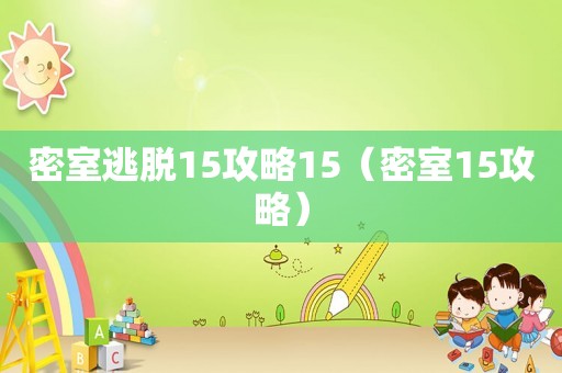 密室逃脱15攻略15（密室15攻略）