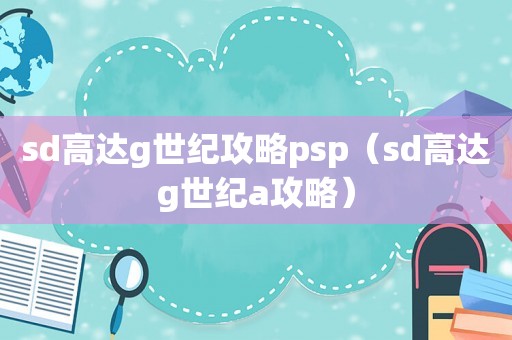 sd高达g世纪攻略psp（sd高达g世纪a攻略）