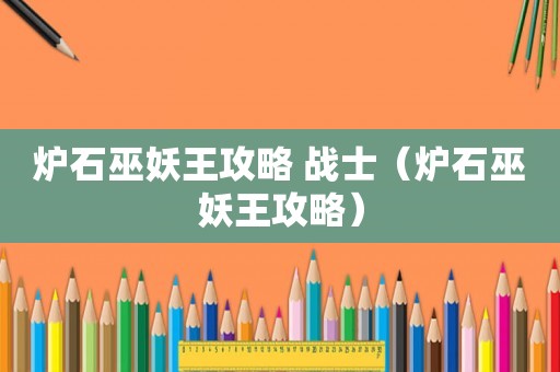 炉石巫妖王攻略 战士（炉石巫妖王攻略）