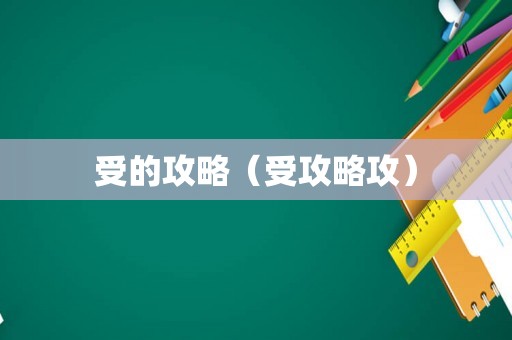 受的攻略（受攻略攻）