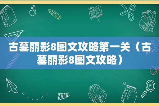 古墓丽影8图文攻略第一关（古墓丽影8图文攻略）