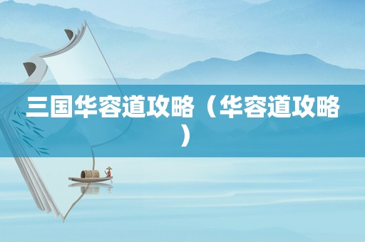 三国华容道攻略（华容道攻略）