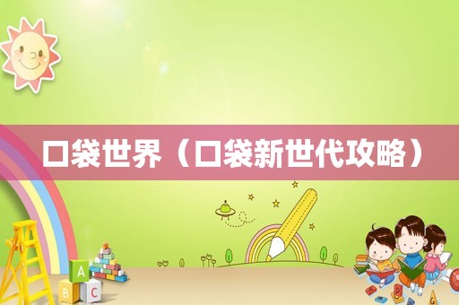 口袋世界（口袋新世代攻略）