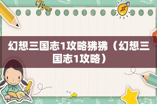 幻想三国志1攻略狒狒（幻想三国志1攻略）