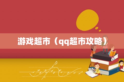 游戏超市（qq超市攻略）