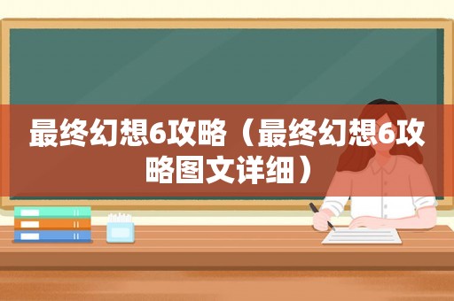 最终幻想6攻略(最终幻想6攻略图文详细) 最终幻想6攻略(最终幻想6攻略图文详细)
