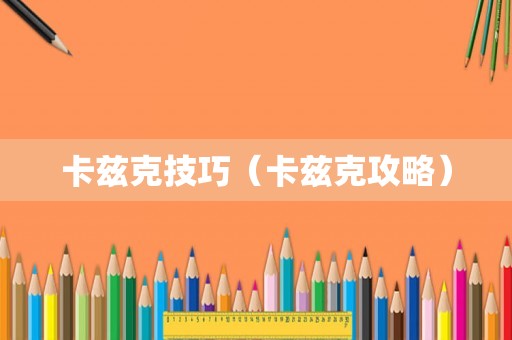 卡兹克技巧（卡兹克攻略）