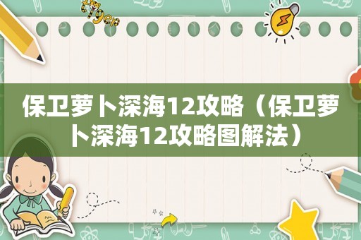 保卫萝卜深海12攻略（保卫萝卜深海12攻略图解法）