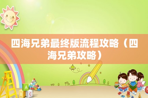 四海兄弟最终版流程攻略(四海兄弟攻略) 四海兄弟最终版流程攻略(四海兄弟攻略)