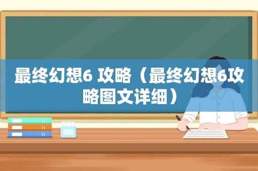 最终幻想6 攻略(最终幻想6攻略图文详细) 最终幻想6 攻略(最终幻想6攻略图文详细)