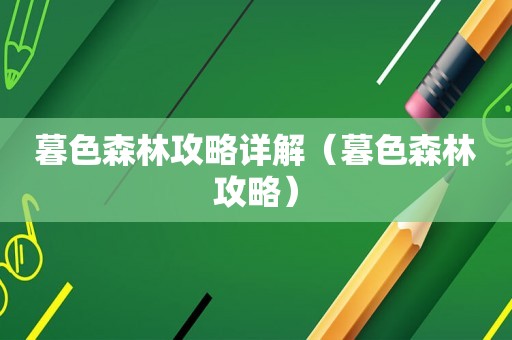 暮色森林攻略详解(暮色森林攻略) 暮色森林攻略详解(暮色森林攻略)