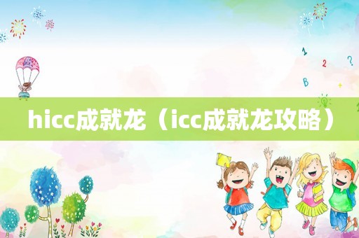 hicc成就龙（icc成就龙攻略）
